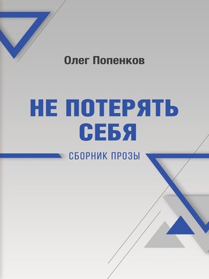 cover image of Не потерять себя